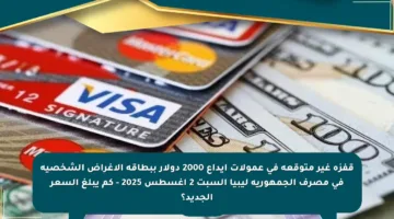 قفزة غير متوقعة في عمولات إيداع 2000 دولار ببطاقة الأغراض الشخصية في مصرف الجمهورية ليبيا السبت 2 أغسطس 2025 – كم يبلغ السعر الجديد؟